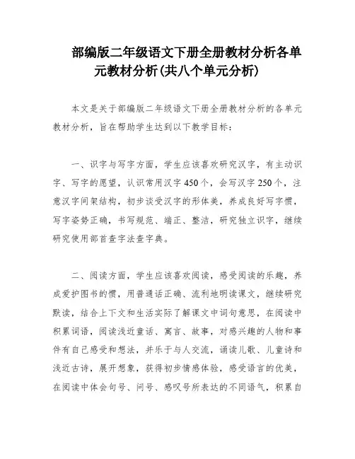 部编版二年级语文下册全册教材分析各单元教材分析(共八个单元分析)