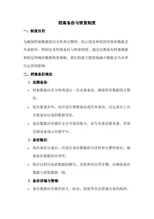 档案备份与恢复制度-2024最新版