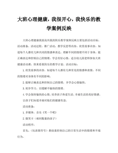 大班心理健康我高兴我快乐教案反思