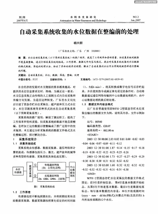 自动采集系统收集的水位数据在整编前的处理