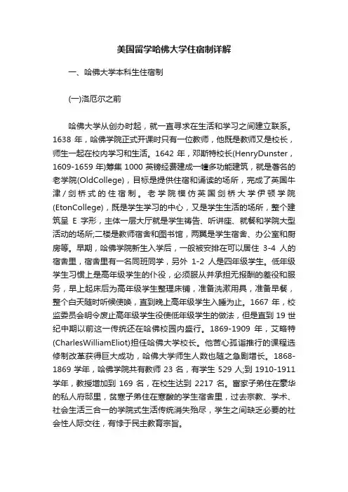 美国留学哈佛大学住宿制详解