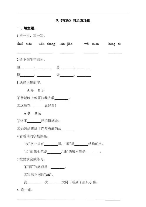 部编版一年级语文下册课课练一课一练  9.《夜色》同步练习题 (含答案) 