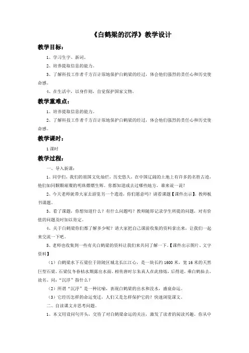 语文北师大六年级下册(2011年11月修订)《白鹤梁的沉浮》教学设计2