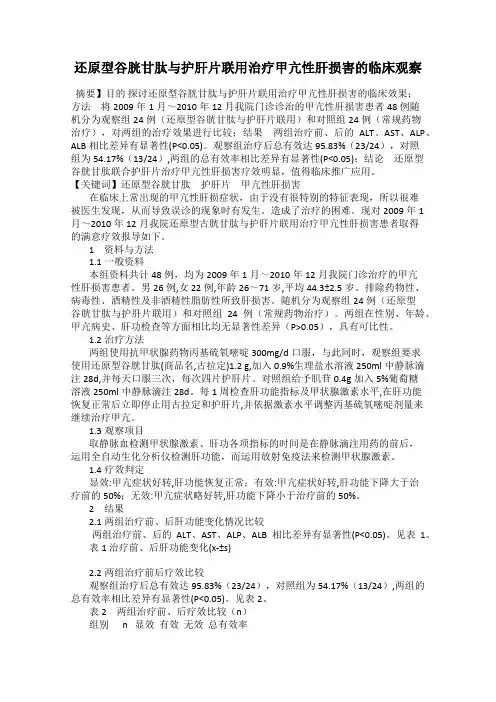 还原型谷胱甘肽与护肝片联用治疗甲亢性肝损害的临床观察
