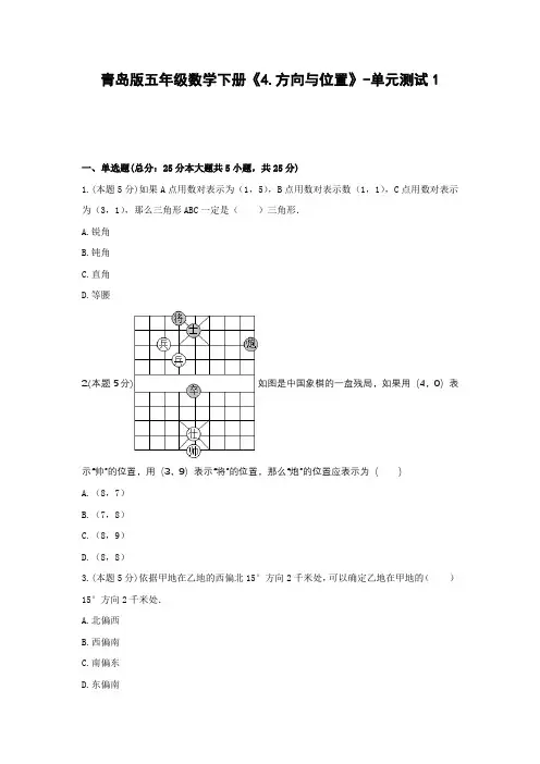 五年级数学下册试题 《4.方向与位置》-单元测试1青岛版  含答案