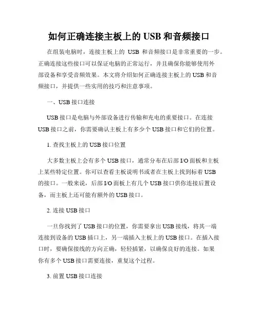 如何正确连接主板上的USB和音频接口