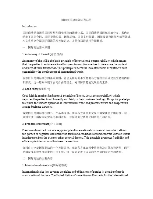 国际商法双语知识点总结