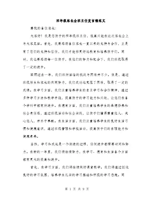 四年级家长会班主任发言稿范文（五篇）