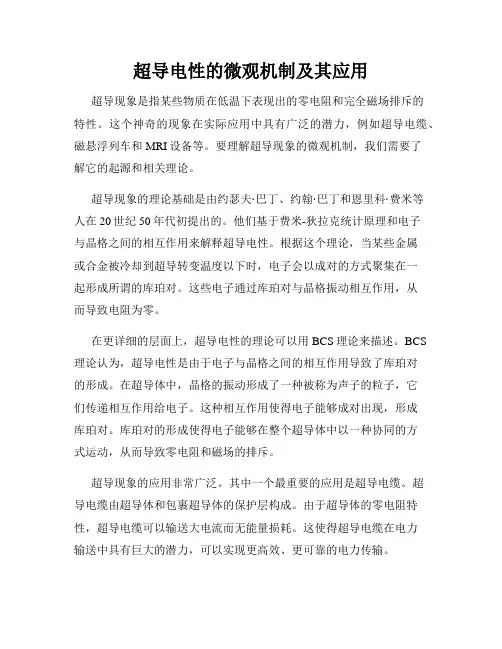 超导电性的微观机制及其应用