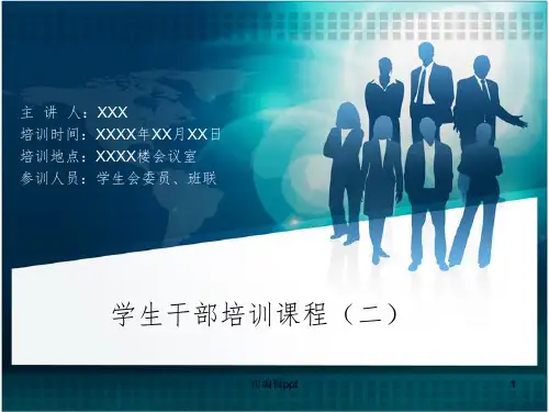 学生会干部培训课程---(二)ppt课件