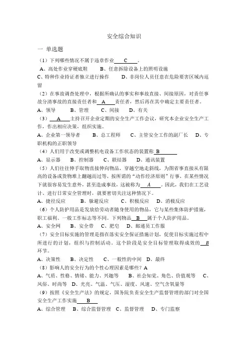 安全综合知识试题.答案