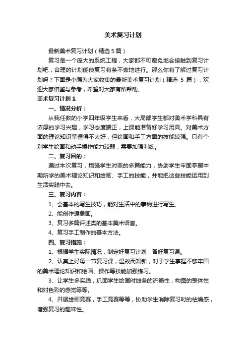 美术复习计划