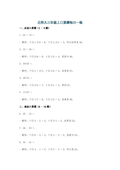 北师大三年级上口算题每日一练