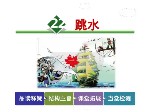 最新六年级上册语文课件-22.跳水 第2课时_冀教版 (共35张PPT)