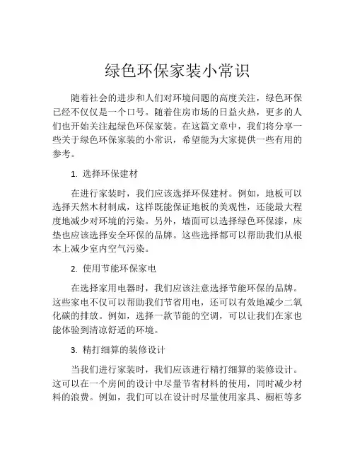 绿色环保家装小常识