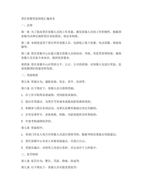 景区客服奖惩制度汇编范本