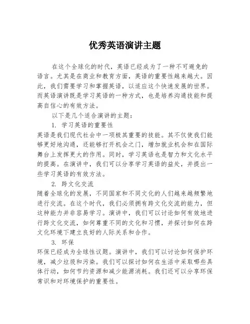优秀英语演讲主题