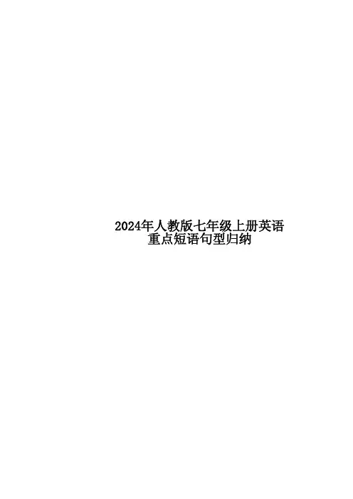 24新教材人教版七上英语重点短语句型归纳