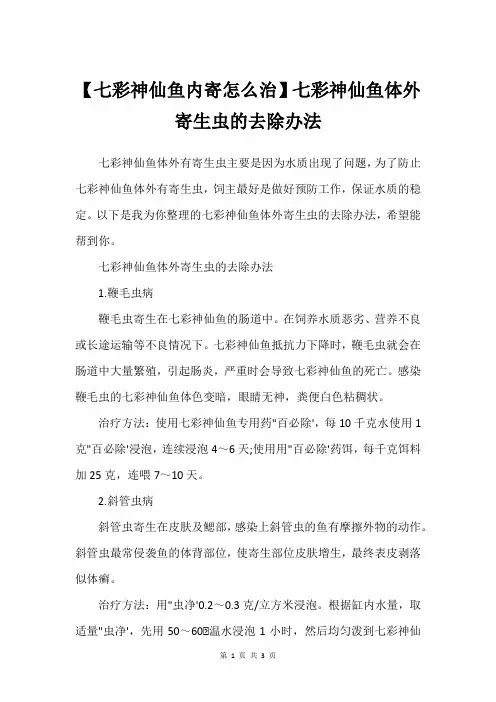 【七彩神仙鱼内寄怎么治】七彩神仙鱼体外寄生虫的去除办法