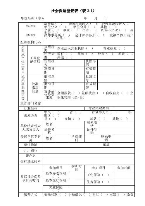 社会保险登记表(表2-1)