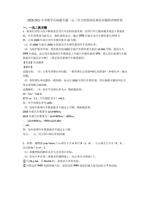 2020-2021中考数学压轴题专题一元二次方程组的经典综合题附详细答案