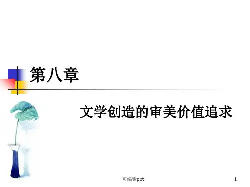 文学创造的审美价值追求