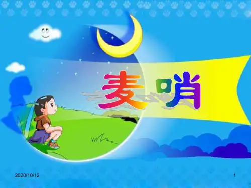 小学四年级下学期语文第24课麦哨PPT教学课件