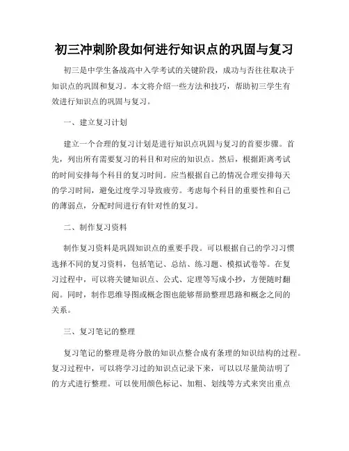 初三冲刺阶段如何进行知识点的巩固与复习