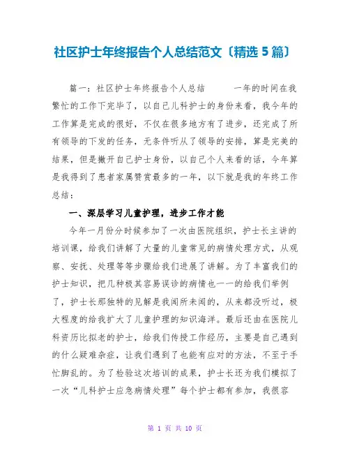 社区护士年终报告个人总结范文(精选5篇)