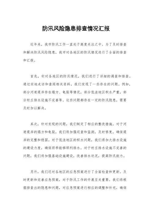 防汛风险隐患排查情况汇报