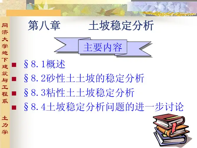 第八章  同济土力学土坡稳定分析2013