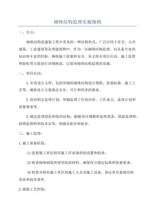 砌体结构监理实施细则