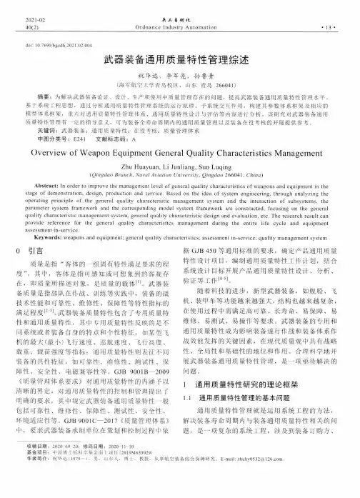 武器装备通用质量特性管理综述