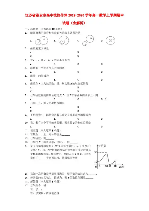 江苏省淮安市高中校协作体2019_2020学年高一数学上学期期中试题(含解析)