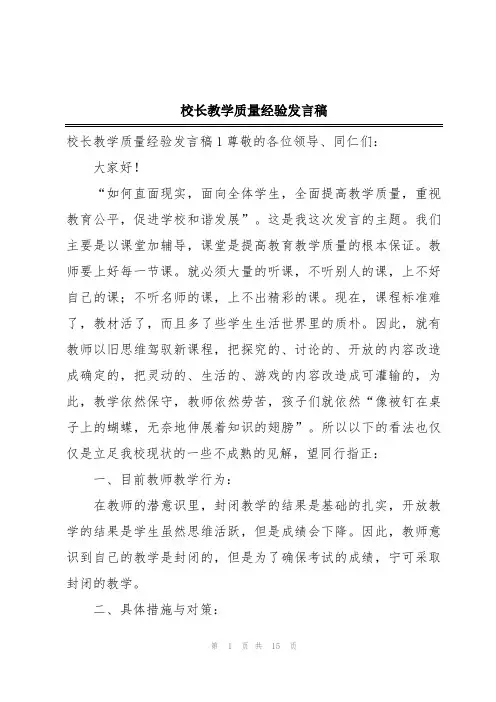 校长教学质量经验发言稿