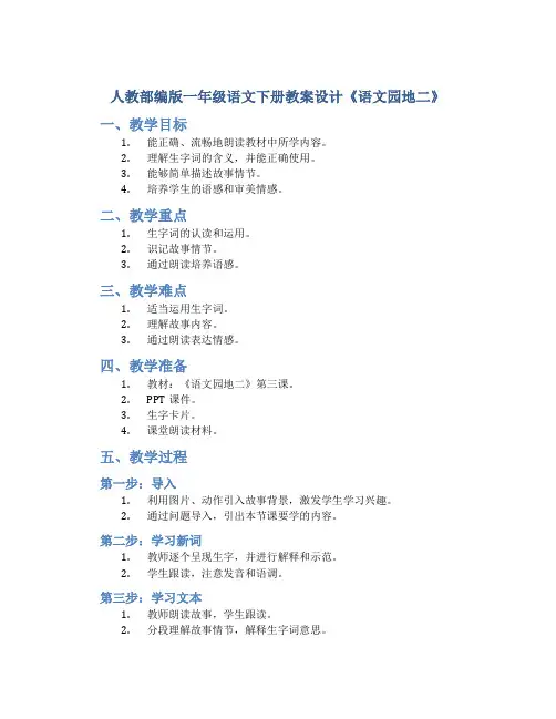 人教部编版一年级语文下册教案设计《语文园地二》