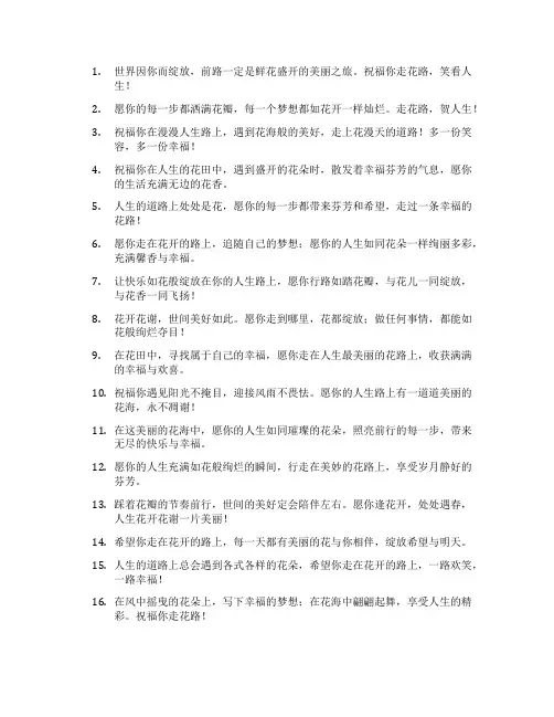 走花路的祝福语