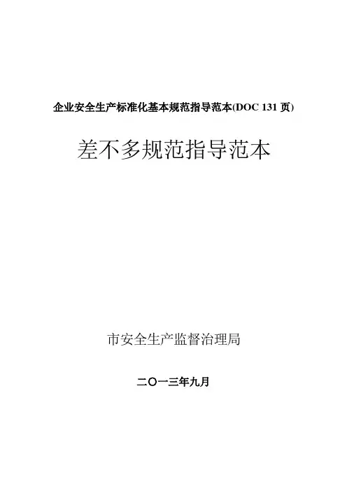 企业安全生产标准化基本规范指导范本(DOC 131页)
