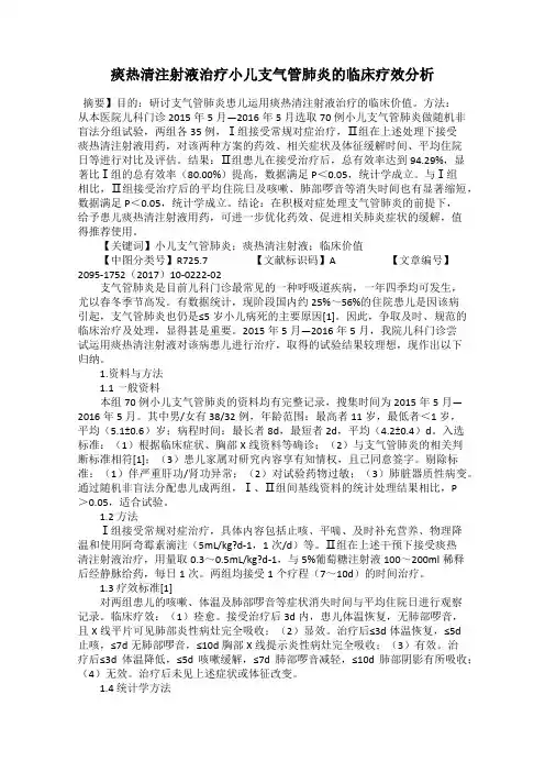 痰热清注射液治疗小儿支气管肺炎的临床疗效分析