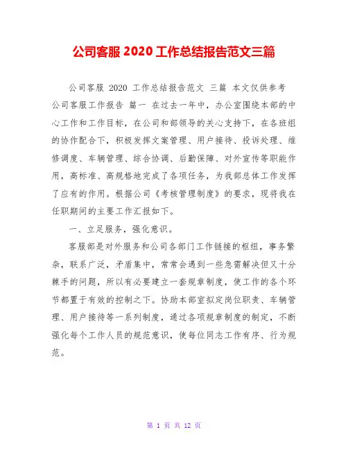 公司客服2020工作总结报告范文三篇