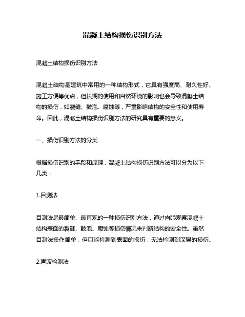 混凝土结构损伤识别方法