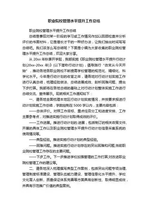 职业院校管理水平提升工作总结
