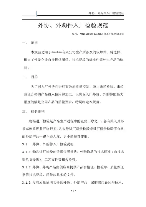 外协、外购件入厂检验规范