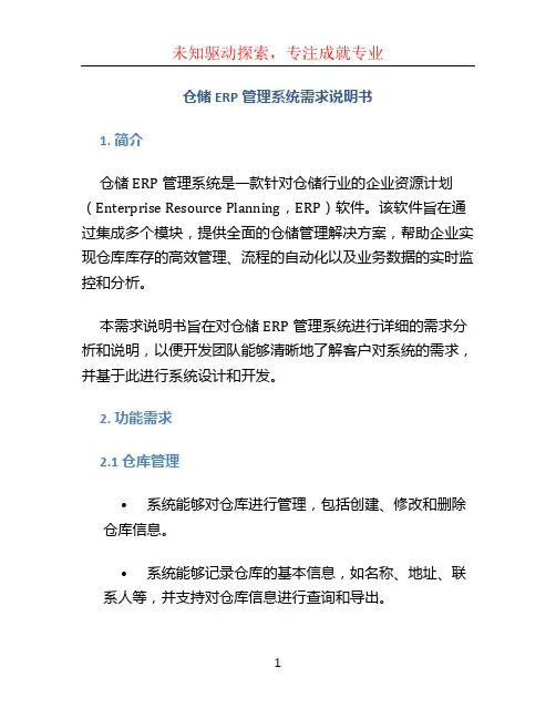 仓储ERP管理系统需求说明书