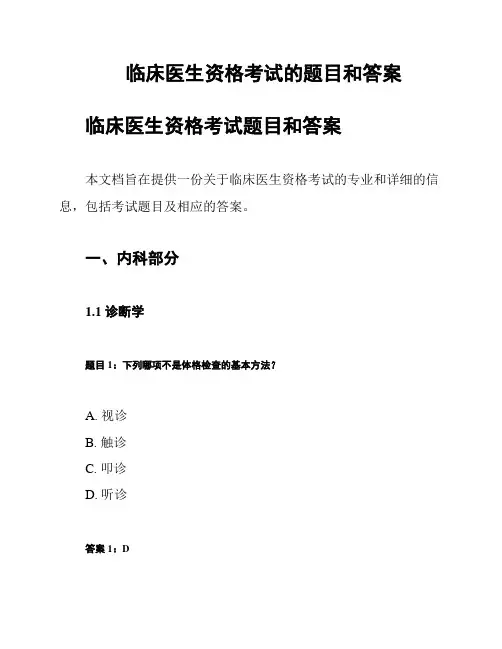 临床医生资格考试的题目和答案