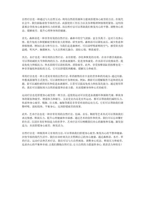 自然疗法,舒缓身心疲劳