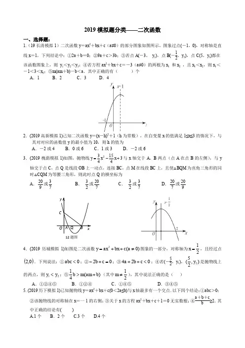 2019山东省济南市各区中考模拟北师大版数学试题分类汇编——二次函数