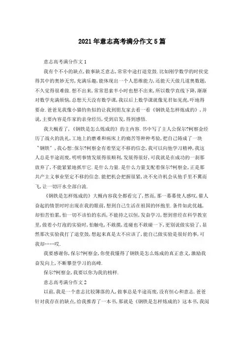 2021年意志高考满分作文5篇