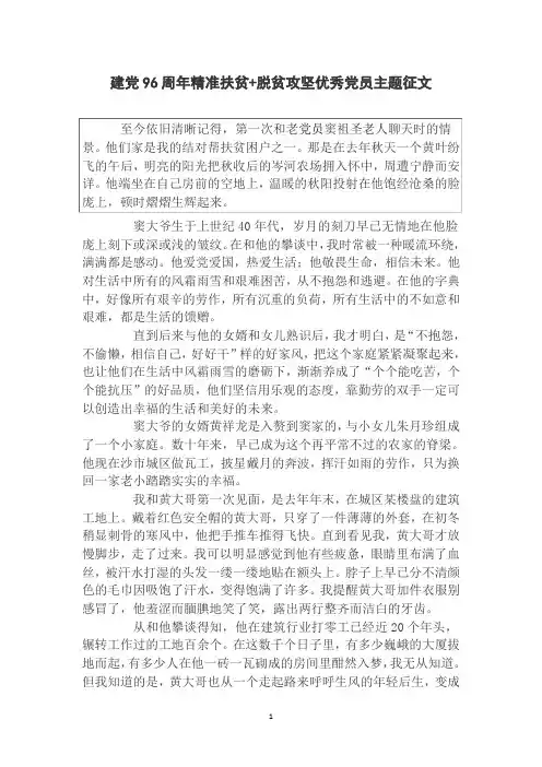 建党96周年精准扶贫+脱贫攻坚优秀党员主题征文
