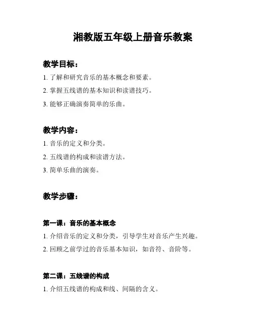 湘教版五年级上册音乐教案